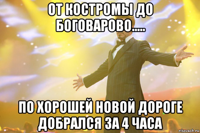 от костромы до боговарово..... по хорошей новой дороге добрался за 4 часа, Мем Тони Старк (Роберт Дауни младший)