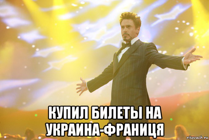  купил билеты на украина-франиця, Мем Тони Старк (Роберт Дауни младший)