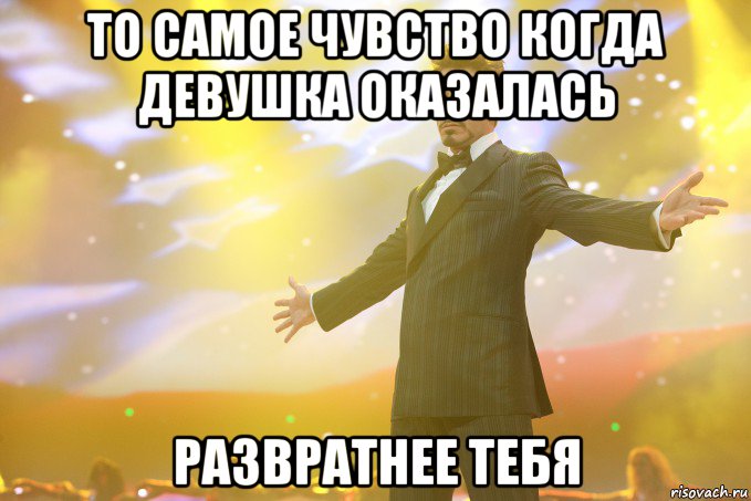 то самое чувство когда девушка оказалась развратнее тебя, Мем Тони Старк (Роберт Дауни младший)