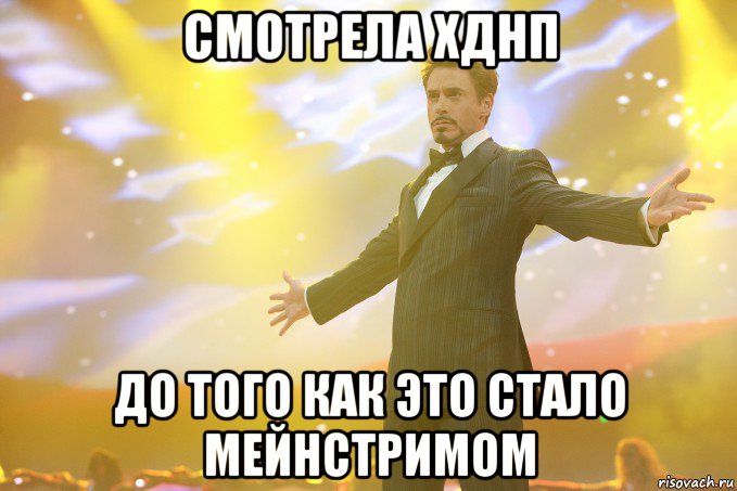 смотрела хднп до того как это стало мейнстримом, Мем Тони Старк (Роберт Дауни младший)