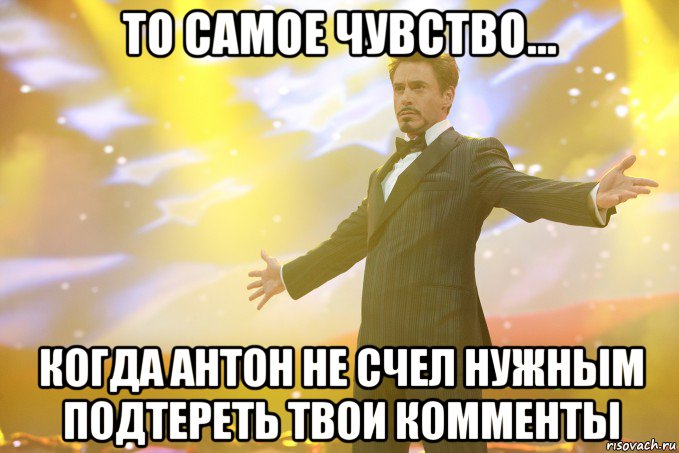 то самое чувство... когда антон не счел нужным подтереть твои комменты, Мем Тони Старк (Роберт Дауни младший)