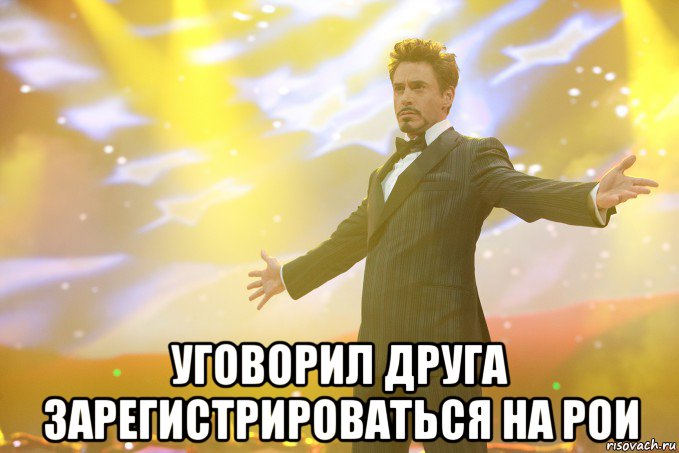  уговорил друга зарегистрироваться на рои, Мем Тони Старк (Роберт Дауни младший)