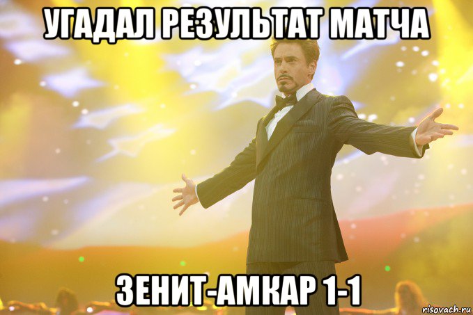 угадал результат матча зенит-амкар 1-1, Мем Тони Старк (Роберт Дауни младший)