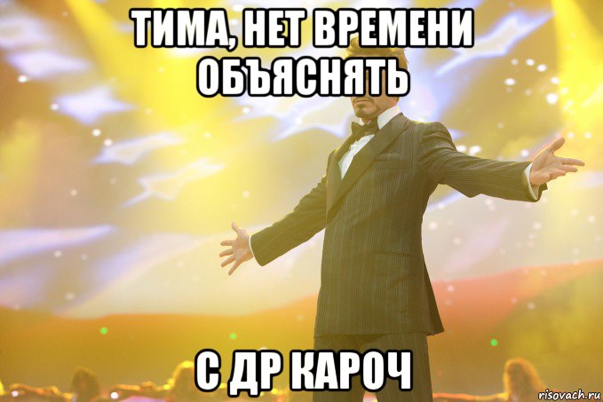 тима, нет времени объяснять с др кароч, Мем Тони Старк (Роберт Дауни младший)