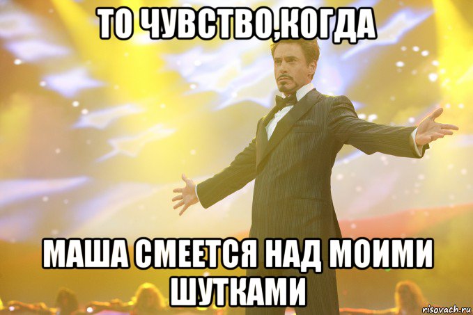 то чувство,когда маша смеется над моими шутками, Мем Тони Старк (Роберт Дауни младший)