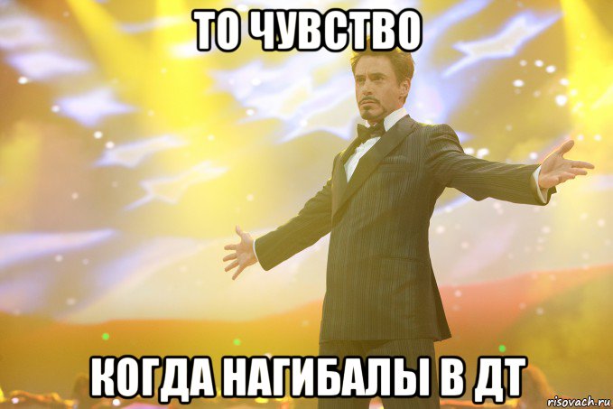 то чувство когда нагибалы в дт, Мем Тони Старк (Роберт Дауни младший)