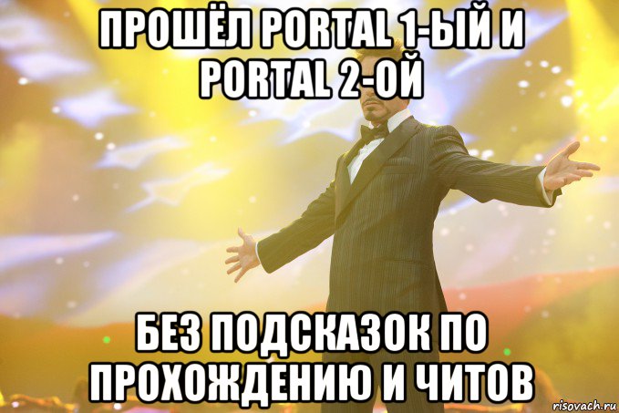 прошёл portal 1-ый и portal 2-ой без подсказок по прохождению и читов, Мем Тони Старк (Роберт Дауни младший)