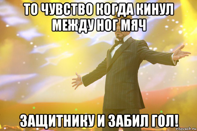 то чувство когда кинул между ног мяч защитнику и забил гол!, Мем Тони Старк (Роберт Дауни младший)