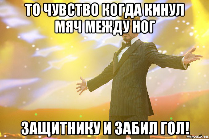 то чувство когда кинул мяч между ног защитнику и забил гол!, Мем Тони Старк (Роберт Дауни младший)