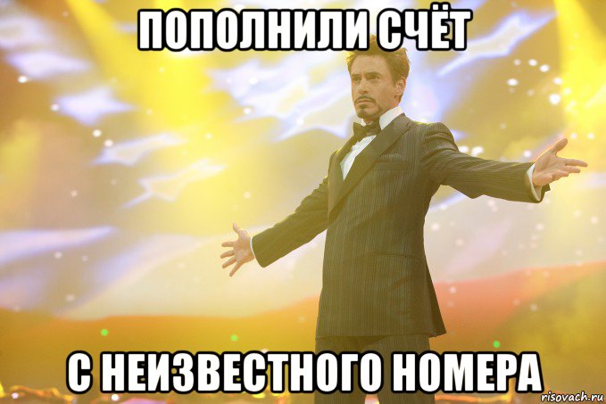пополнили счёт с неизвестного номера, Мем Тони Старк (Роберт Дауни младший)