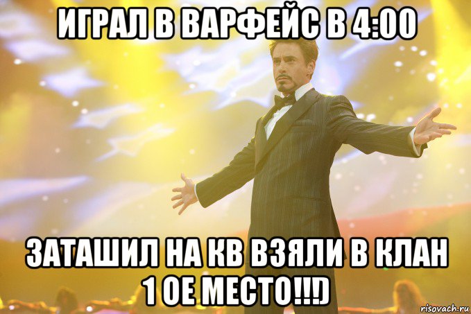 играл в варфейс в 4:00 заташил на кв взяли в клан 1 ое место!!!), Мем Тони Старк (Роберт Дауни младший)