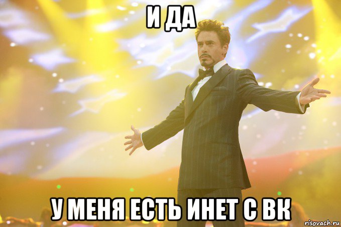 и да у меня есть инет с вк, Мем Тони Старк (Роберт Дауни младший)