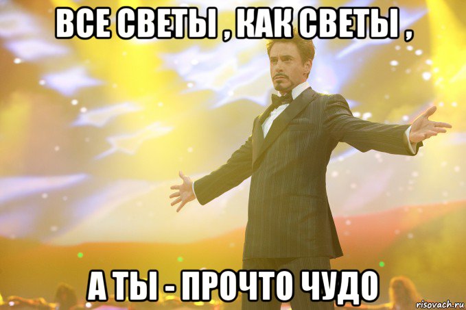 все светы , как светы , а ты - прочто чудо, Мем Тони Старк (Роберт Дауни младший)