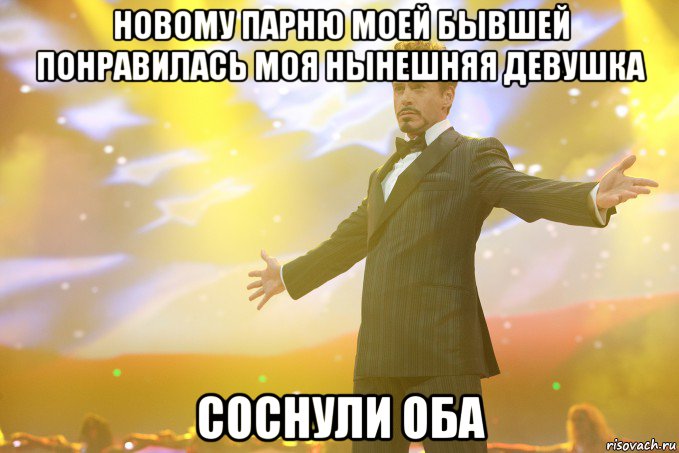 новому парню моей бывшей понравилась моя нынешняя девушка соснули оба, Мем Тони Старк (Роберт Дауни младший)