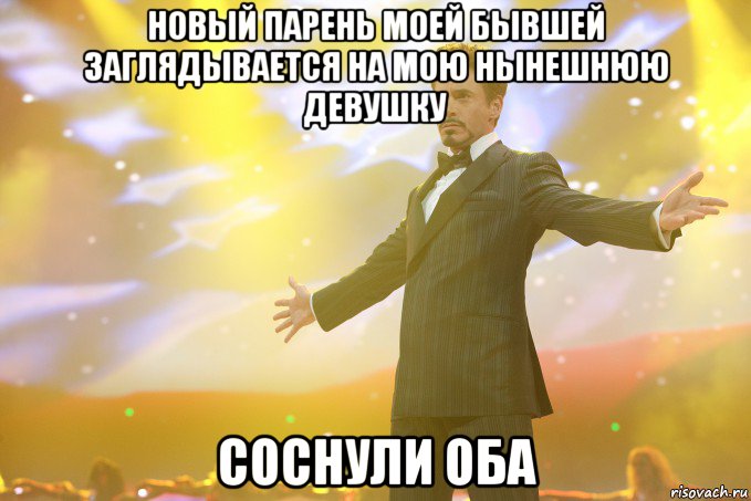новый парень моей бывшей заглядывается на мою нынешнюю девушку соснули оба, Мем Тони Старк (Роберт Дауни младший)