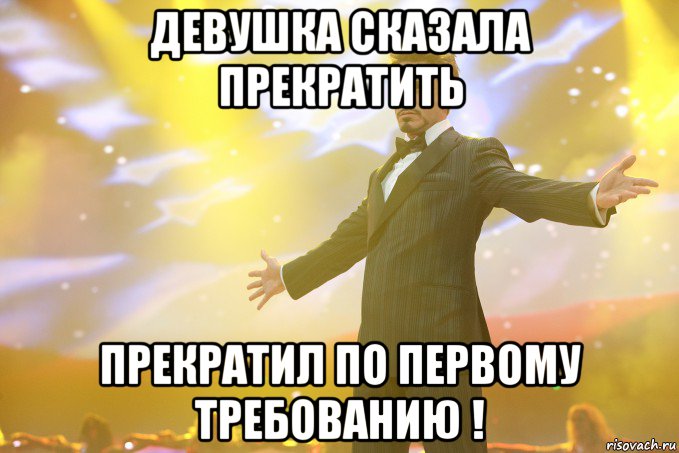 девушка сказала прекратить прекратил по первому требованию !, Мем Тони Старк (Роберт Дауни младший)