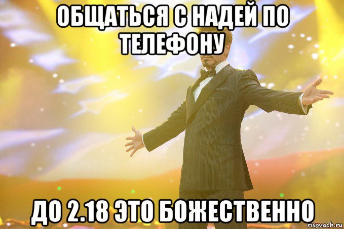 общаться с надей по телефону до 2.18 это божественно, Мем Тони Старк (Роберт Дауни младший)