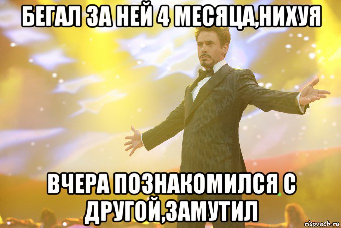 бегал за ней 4 месяца,нихуя вчера познакомился с другой,замутил, Мем Тони Старк (Роберт Дауни младший)