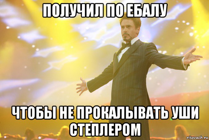 получил по ебалу чтобы не прокалывать уши степлером, Мем Тони Старк (Роберт Дауни младший)