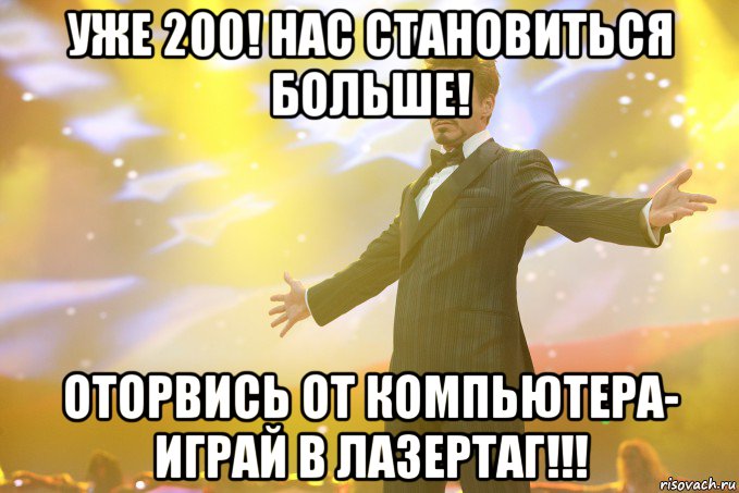 уже 200! нас становиться больше! оторвись от компьютера- играй в лазертаг!!!, Мем Тони Старк (Роберт Дауни младший)