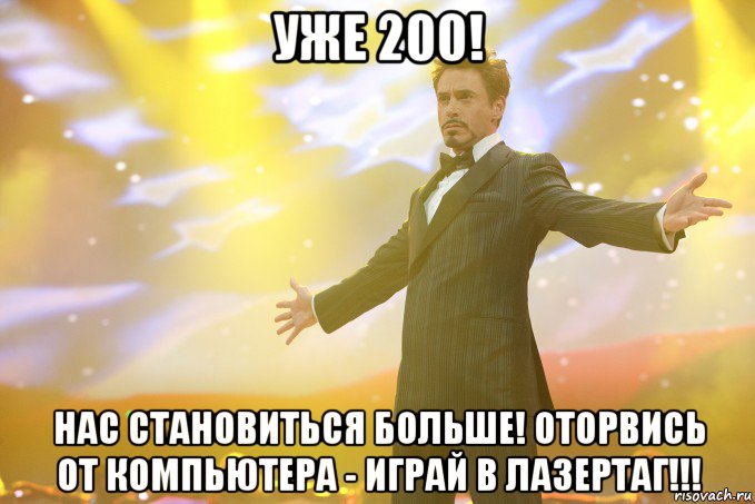 уже 200! нас становиться больше! оторвись от компьютера - играй в лазертаг!!!, Мем Тони Старк (Роберт Дауни младший)