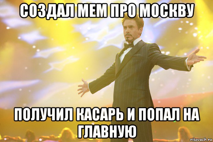 создал мем про москву получил касарь и попал на главную, Мем Тони Старк (Роберт Дауни младший)