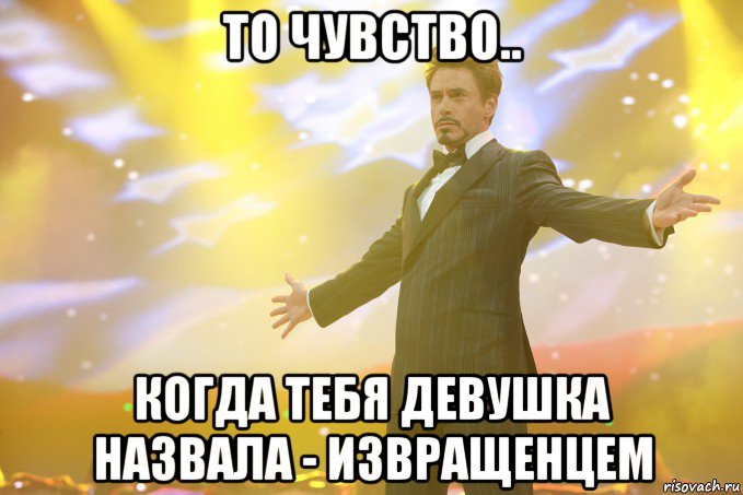 то чувство.. когда тебя девушка назвала - извращенцем, Мем Тони Старк (Роберт Дауни младший)