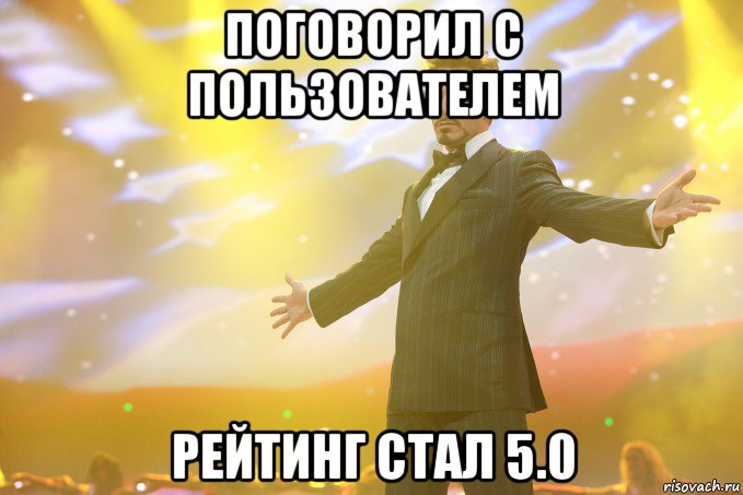 поговорил с пользователем рейтинг стал 5.0, Мем Тони Старк (Роберт Дауни младший)