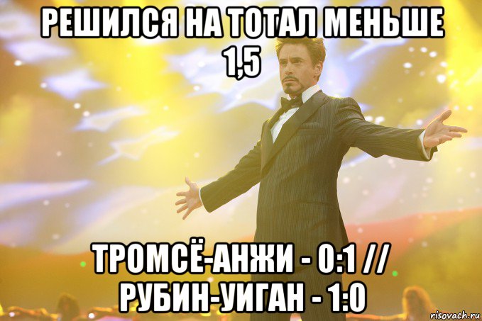 решился на тотал меньше 1,5 тромсё-анжи - 0:1 // рубин-уиган - 1:0, Мем Тони Старк (Роберт Дауни младший)