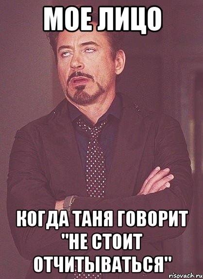 мое лицо когда таня говорит "не стоит отчитываться", Мем твое выражение лица