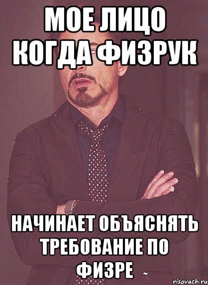 мое лицо когда физрук начинает объяснять требование по физре, Мем твое выражение лица