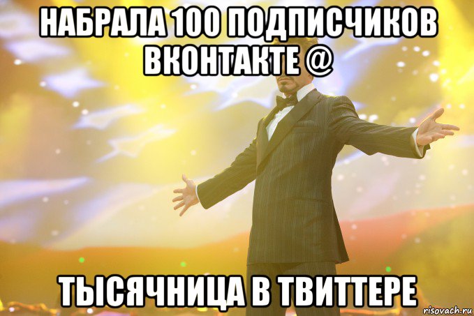 набрала 100 подписчиков вконтакте @ тысячница в твиттере, Мем Тони Старк (Роберт Дауни младший)