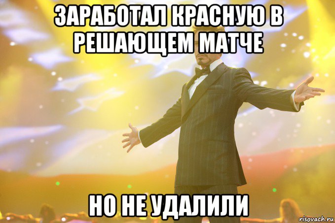 заработал красную в решающем матче но не удалили, Мем Тони Старк (Роберт Дауни младший)