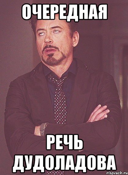 очередная речь дудоладова, Мем твое выражение лица