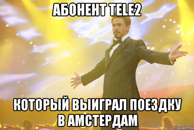 абонент tele2 который выиграл поездку в амстердам, Мем Тони Старк (Роберт Дауни младший)