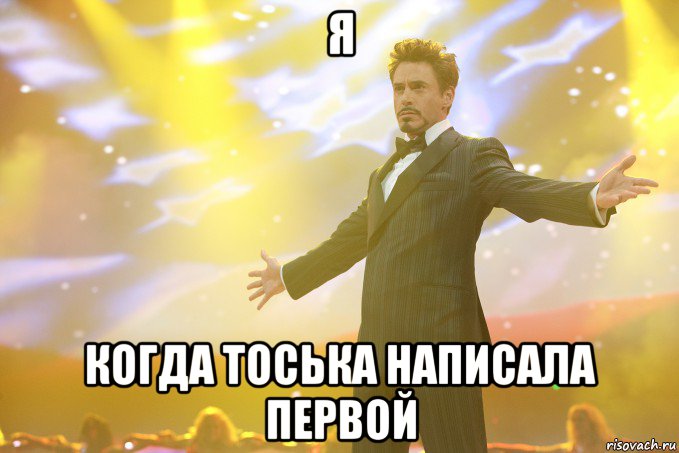 я когда тоська написала первой, Мем Тони Старк (Роберт Дауни младший)