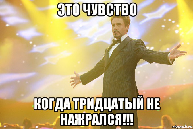 это чувство когда тридцатый не нажрался!!!, Мем Тони Старк (Роберт Дауни младший)