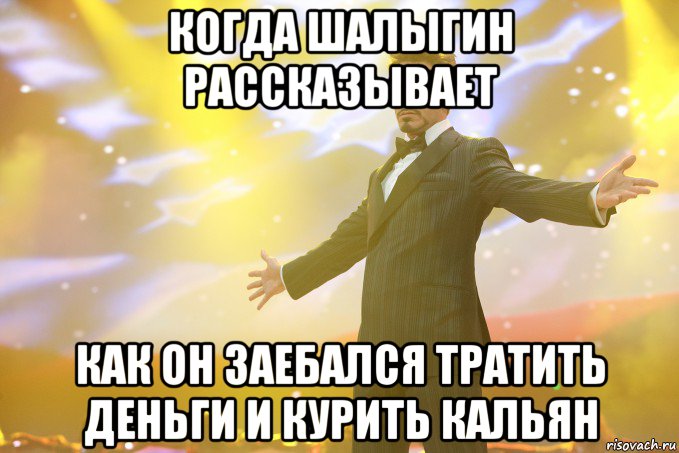когда шалыгин рассказывает как он заебался тратить деньги и курить кальян, Мем Тони Старк (Роберт Дауни младший)