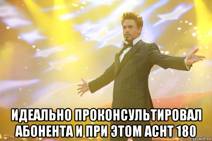  идеально проконсультировал абонента и при этом аснт 180, Мем Тони Старк (Роберт Дауни младший)
