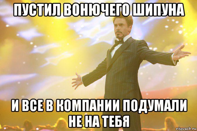 пустил вонючего шипуна и все в компании подумали не на тебя, Мем Тони Старк (Роберт Дауни младший)