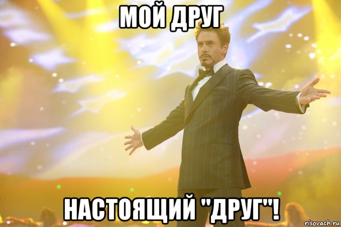 мой друг настоящий "друг"!, Мем Тони Старк (Роберт Дауни младший)