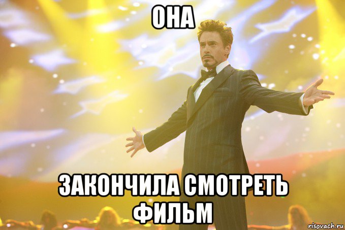 она закончила смотреть фильм, Мем Тони Старк (Роберт Дауни младший)