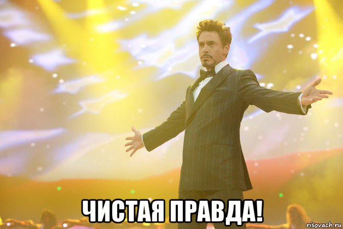  чистая правда!, Мем Тони Старк (Роберт Дауни младший)