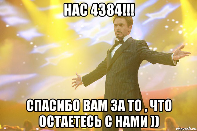 нас 4384!!! спасибо вам за то , что остаетесь с нами )), Мем Тони Старк (Роберт Дауни младший)