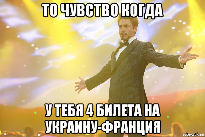 то чувство когда у тебя 4 билета на украину-франция, Мем Тони Старк (Роберт Дауни младший)