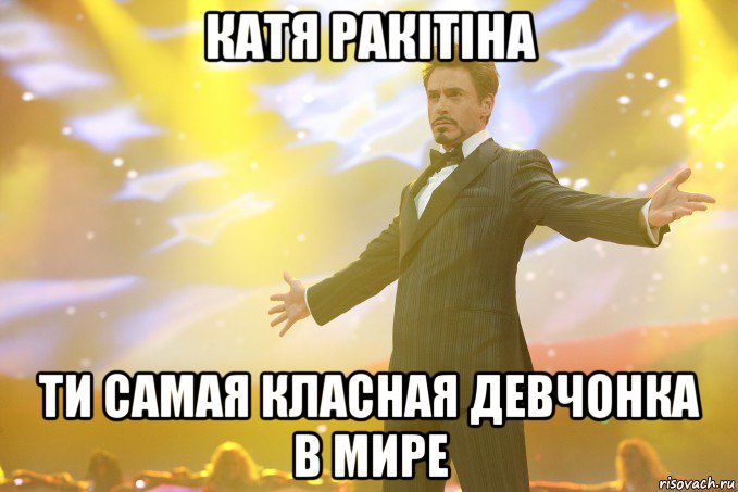 катя ракітіна ти самая класная девчонка в мире, Мем Тони Старк (Роберт Дауни младший)