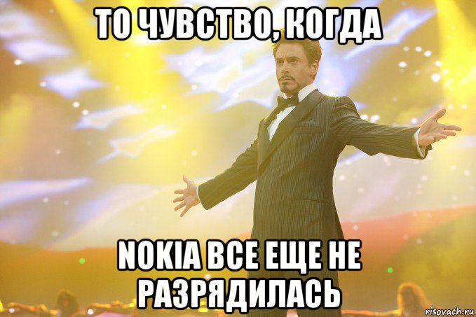 то чувство, когда nokia все еще не разрядилась, Мем Тони Старк (Роберт Дауни младший)