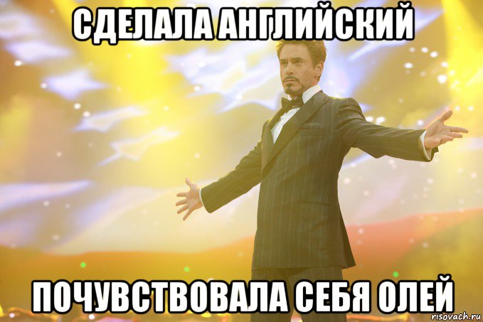 сделала английский почувствовала себя олей, Мем Тони Старк (Роберт Дауни младший)