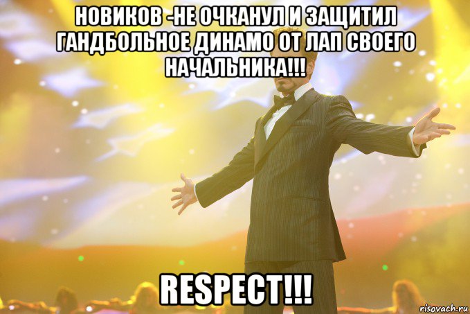 новиков -не очканул и защитил гандбольное динамо от лап своего начальника!!! respect!!!, Мем Тони Старк (Роберт Дауни младший)