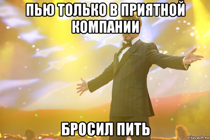 пью только в приятной компании бросил пить, Мем Тони Старк (Роберт Дауни младший)